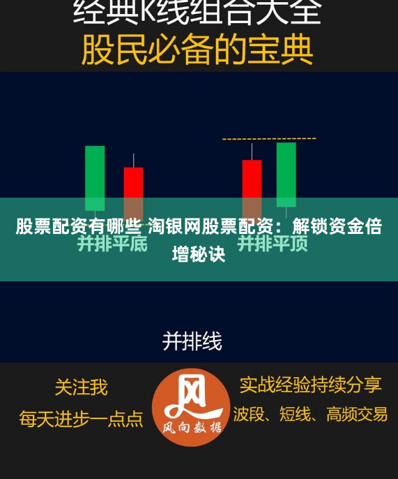 股票配资有哪些 淘银网股票配资：解锁资金倍增秘诀