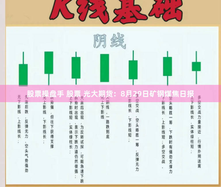 股票操盘手 股票 光大期货：8月29日矿钢煤焦日报