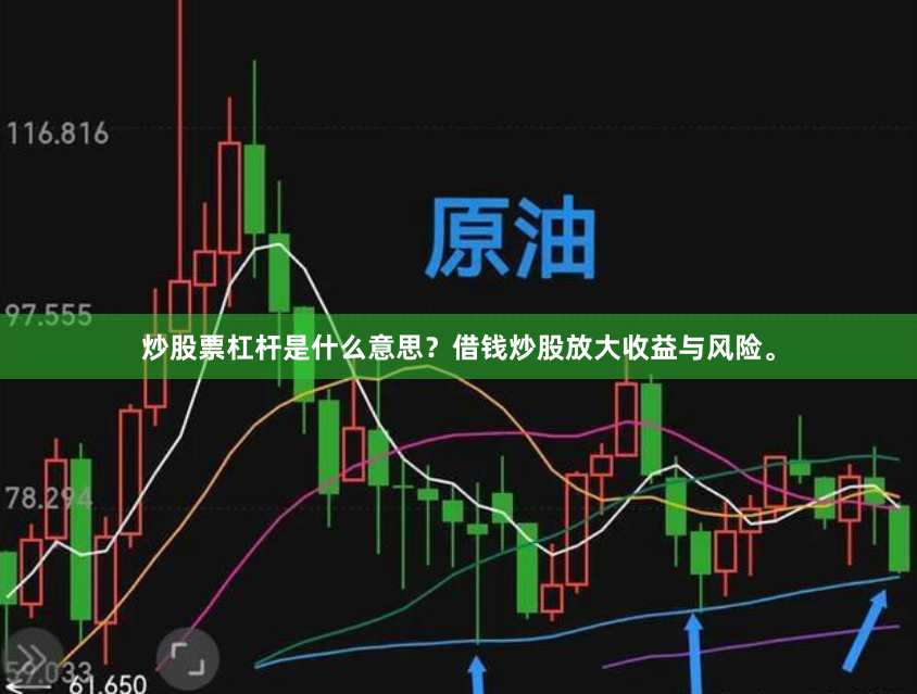炒股票杠杆是什么意思？借钱炒股放大收益与风险。