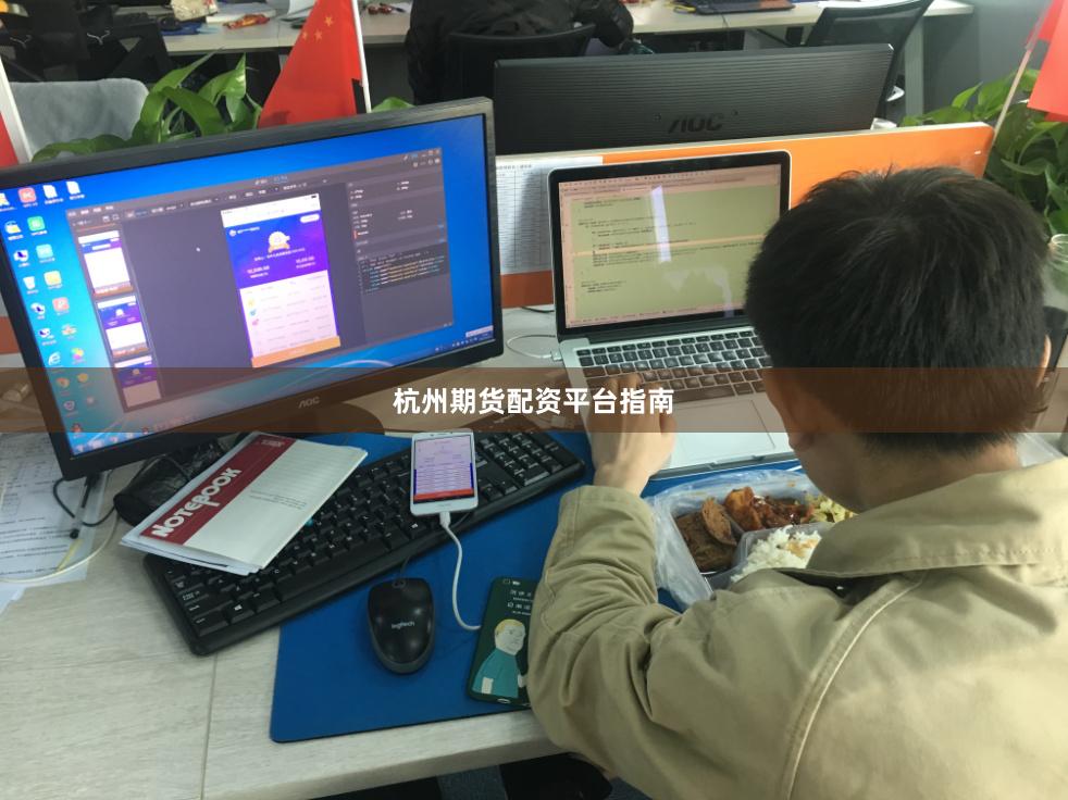 杭州期货配资平台指南