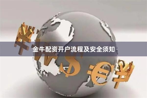 金牛配资开户流程及安全须知