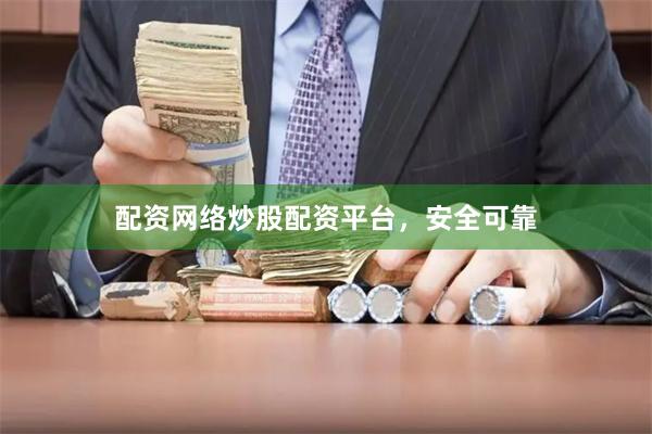 配资网络炒股配资平台，安全可靠