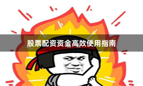 股票配资资金高效使用指南