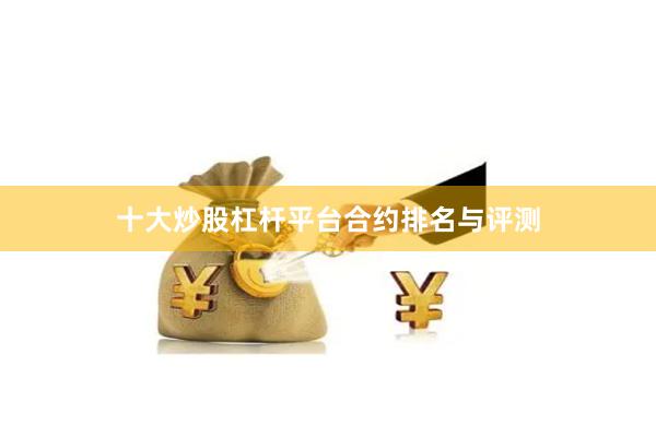十大炒股杠杆平台合约排名与评测