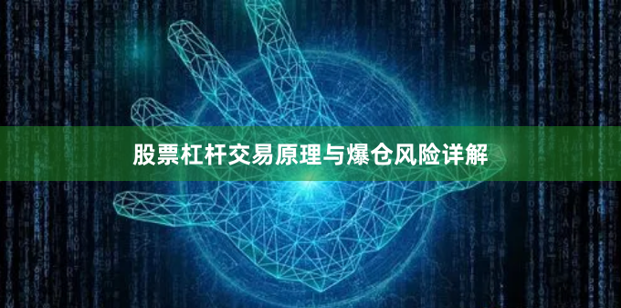 股票杠杆交易原理与爆仓风险详解