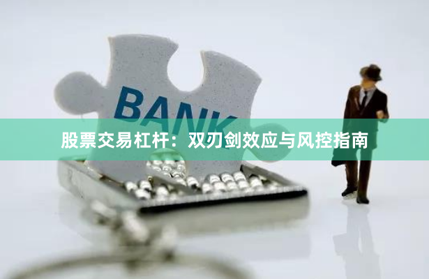股票交易杠杆：双刃剑效应与风控指南